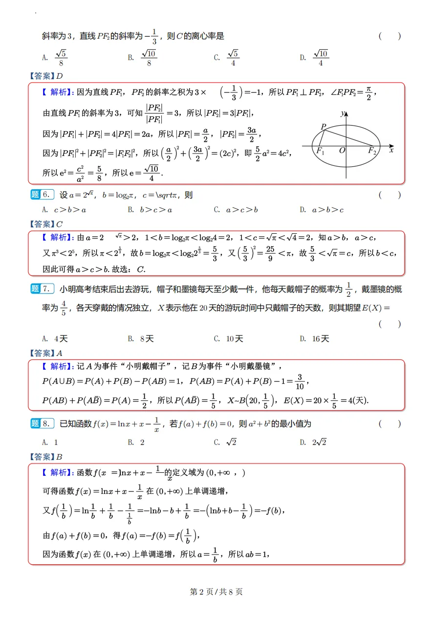 浙江杭州第二中学5月高三数学试卷及逐题解析 第7张