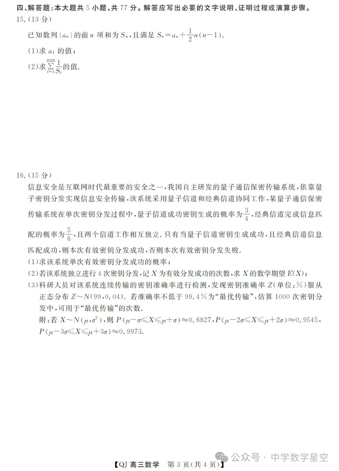 浙江强基联盟二模数学试卷及参考答案 第3张