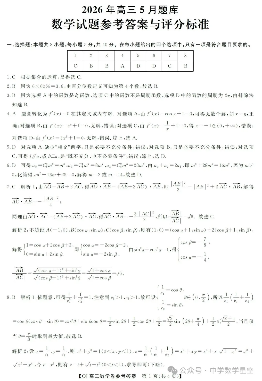 浙江强基联盟二模数学试卷及参考答案 第5张