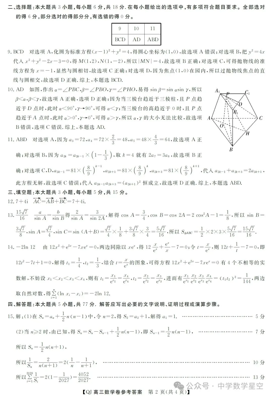 浙江强基联盟二模数学试卷及参考答案 第6张