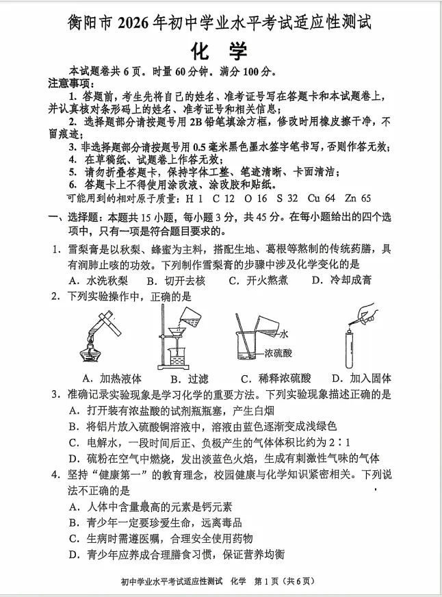 2026年5月衡阳市初三一模化学试卷分析 第2张