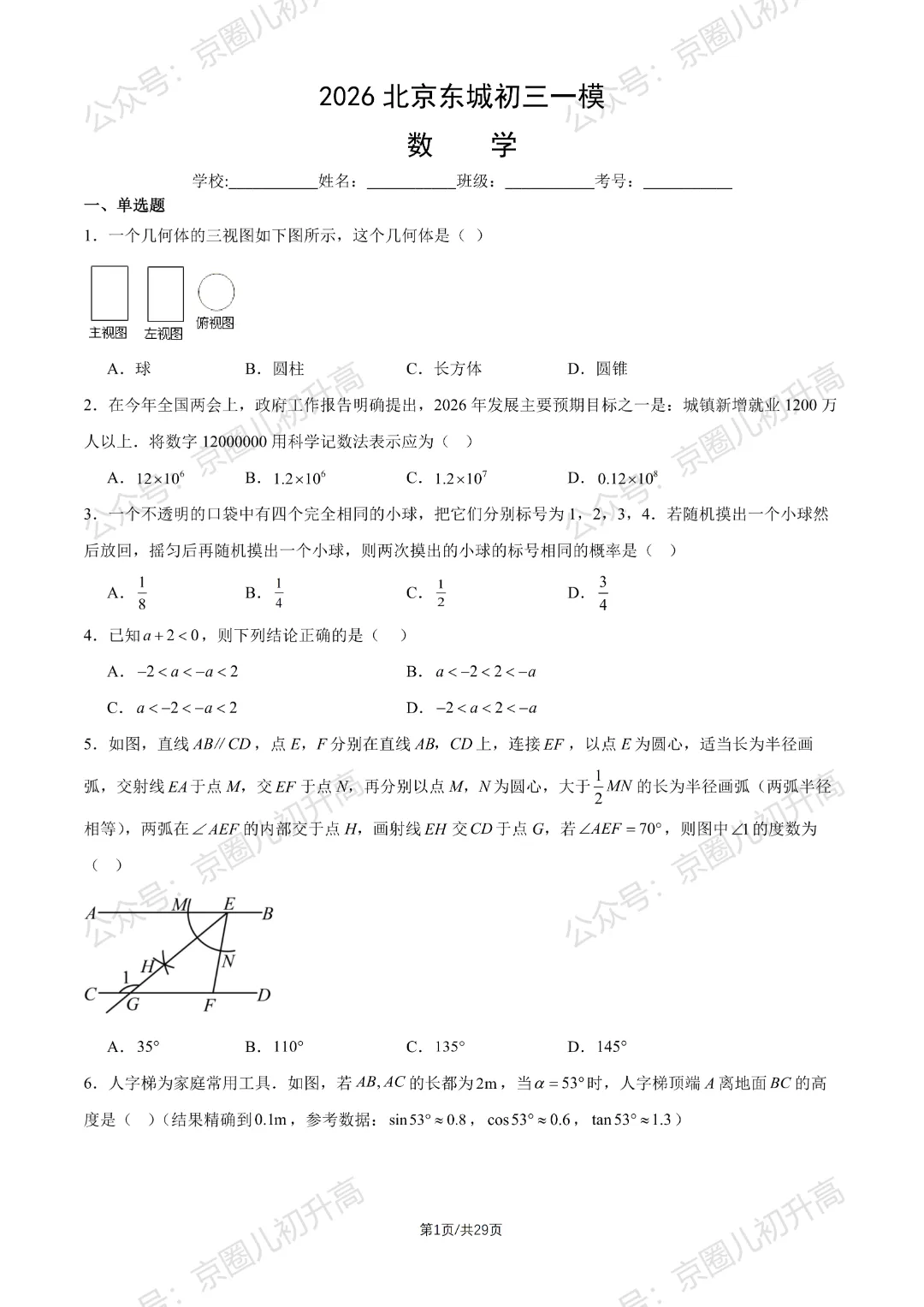 对答案了!2026北京东城区初三一模试卷+答案5科全! 第24张