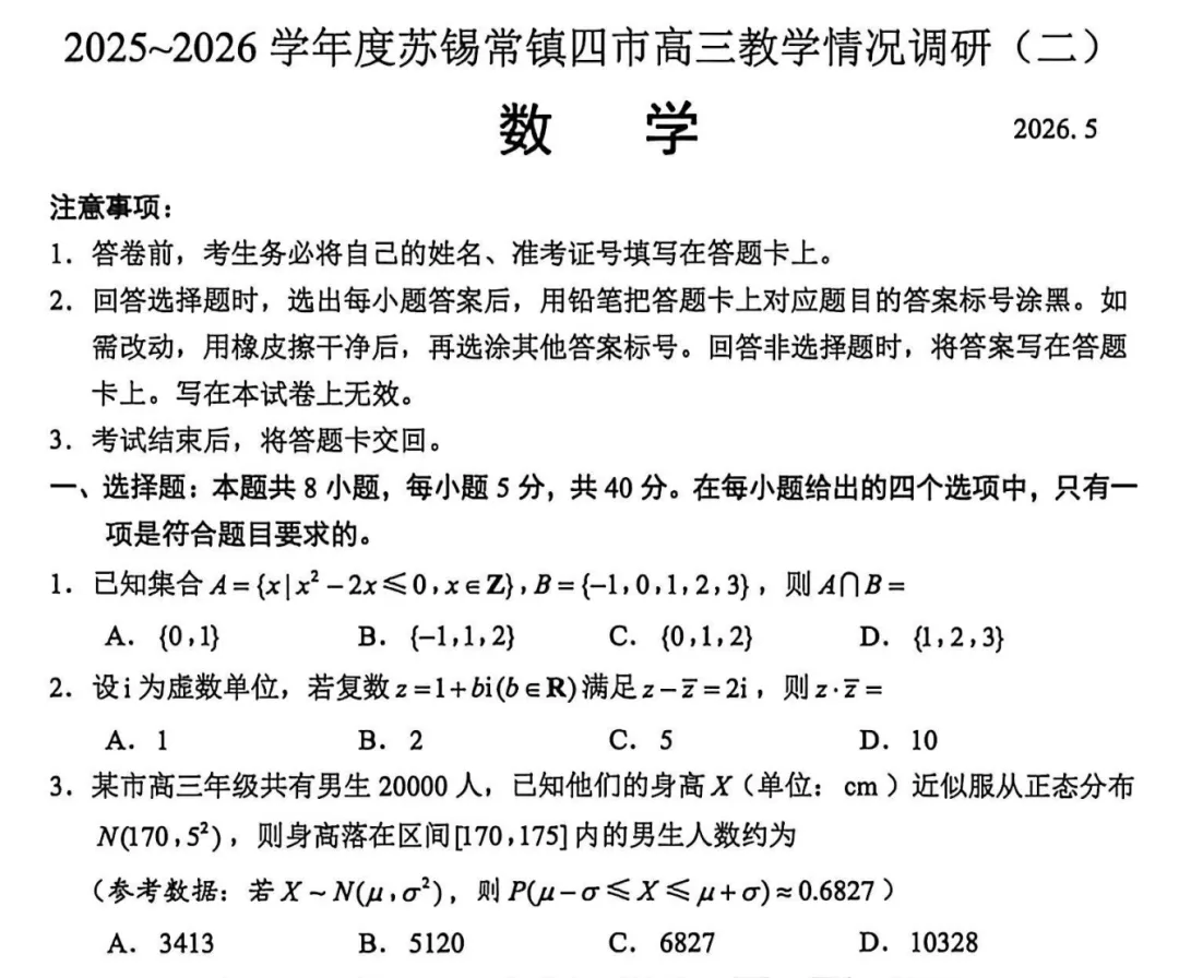 苏锡常镇二模数学试卷深度分析(含原卷详解) 第1张