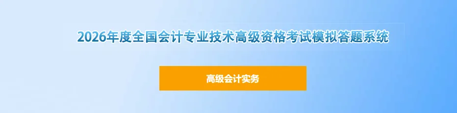 高会、高经考试模拟系统 第1张