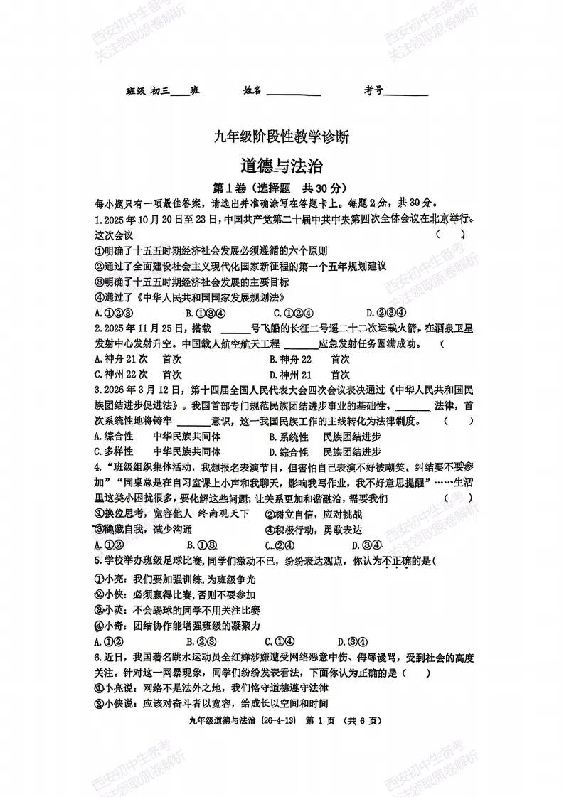 速练!最新名校模考!西安2026中考模拟:【西工大附中】九年级四模【道德与法治】免费下载 第7张
