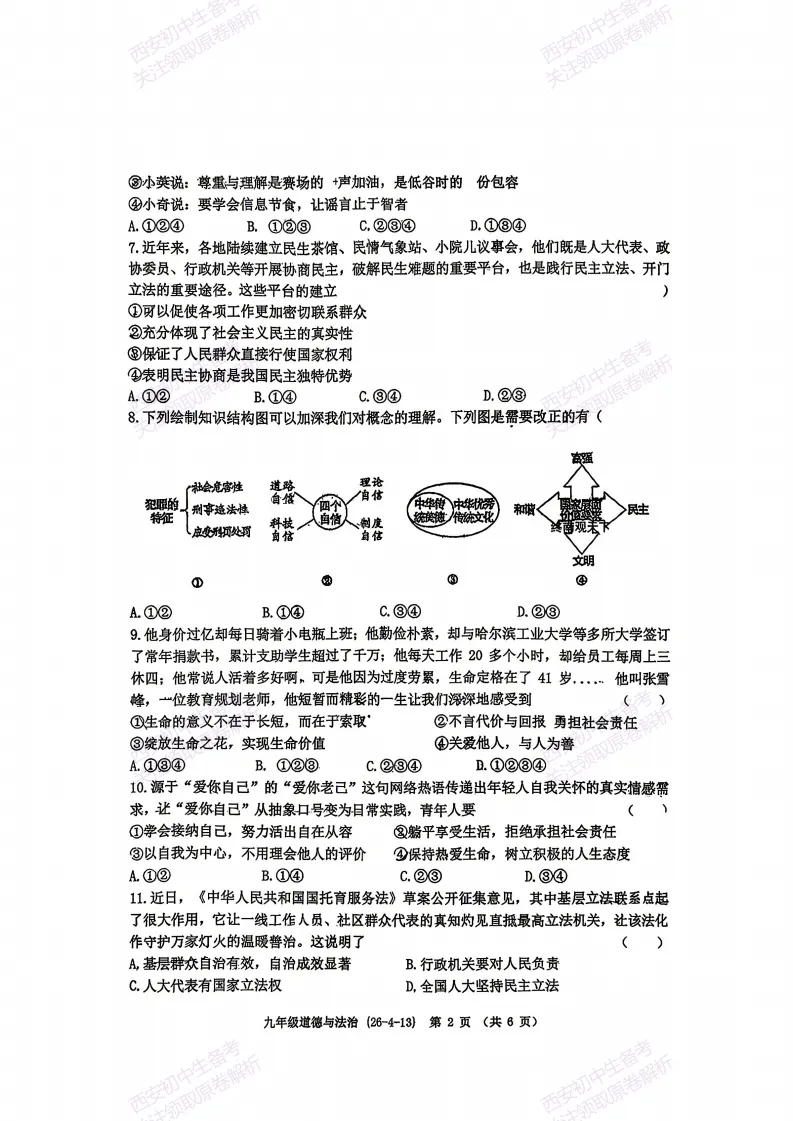 速练!最新名校模考!西安2026中考模拟:【西工大附中】九年级四模【道德与法治】免费下载 第8张