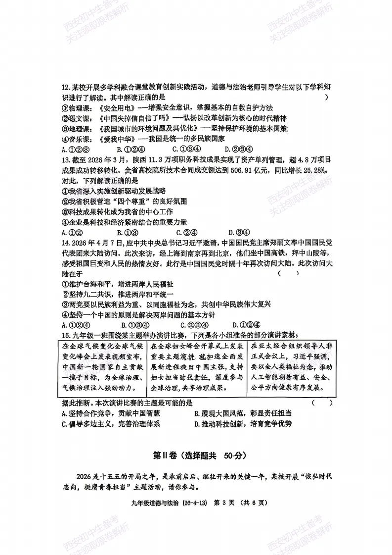 速练!最新名校模考!西安2026中考模拟:【西工大附中】九年级四模【道德与法治】免费下载 第9张
