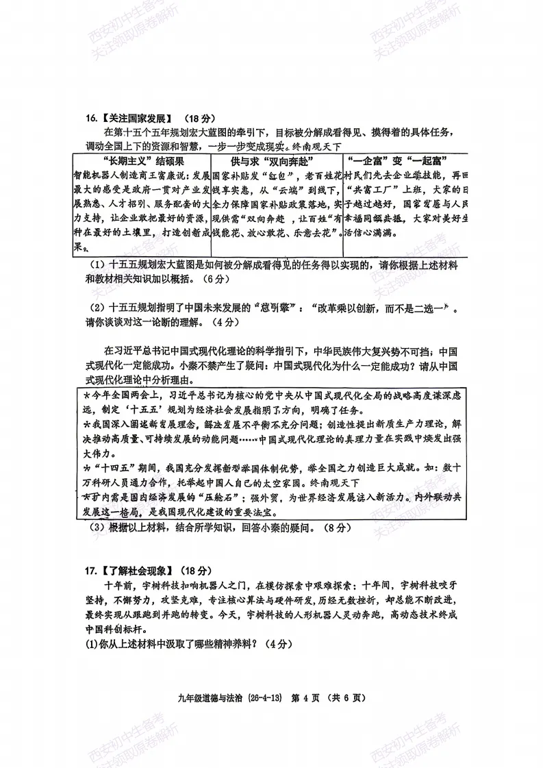 速练!最新名校模考!西安2026中考模拟:【西工大附中】九年级四模【道德与法治】免费下载 第10张