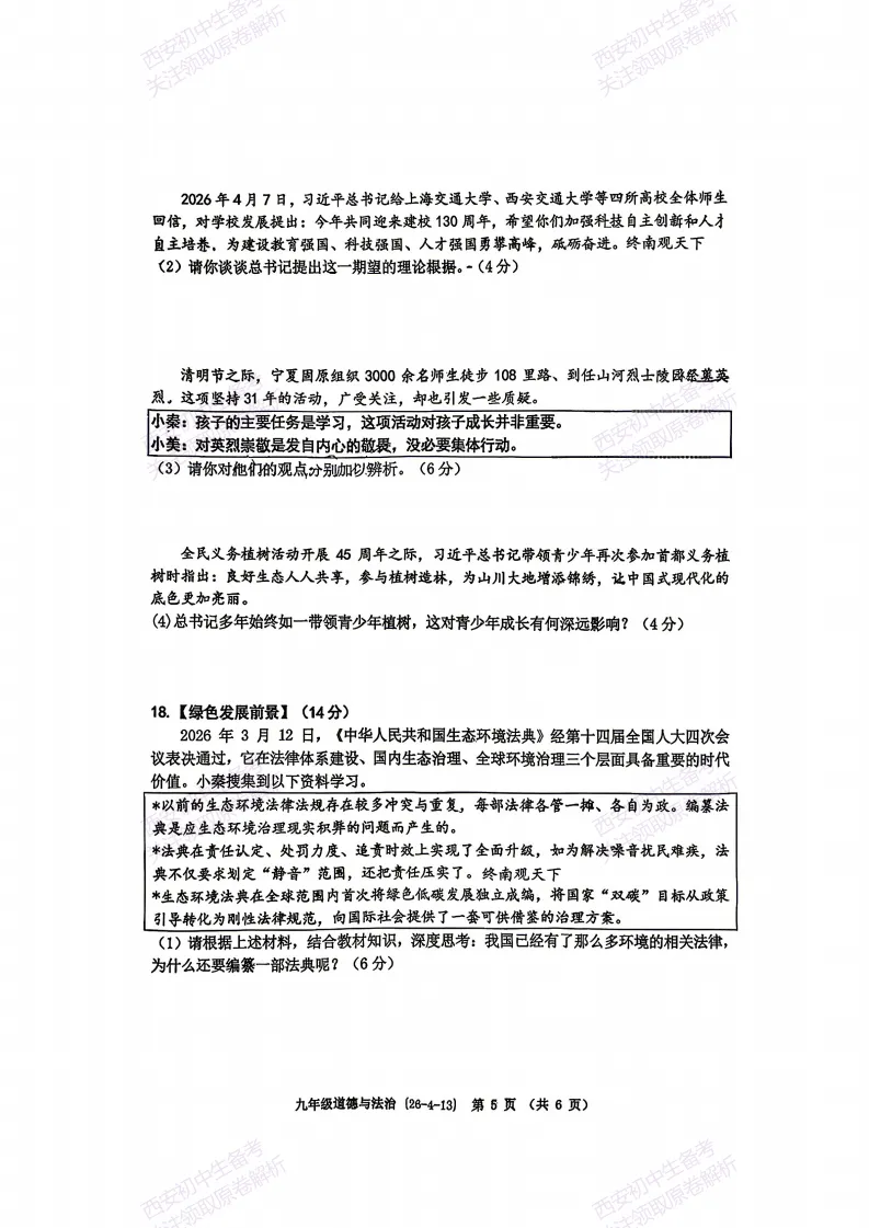 速练!最新名校模考!西安2026中考模拟:【西工大附中】九年级四模【道德与法治】免费下载 第11张