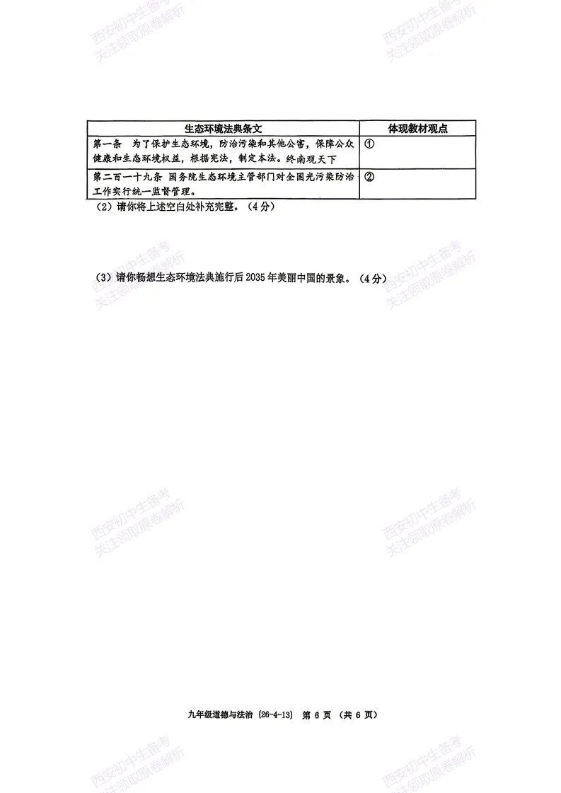 速练!最新名校模考!西安2026中考模拟:【西工大附中】九年级四模【道德与法治】免费下载 第12张