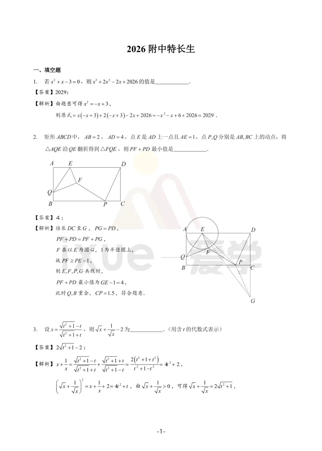 2026南师附中特长生试卷数学部分 第1张
