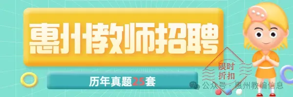 最全真题集!25套惠州教师历年真题+答案解析! 第1张