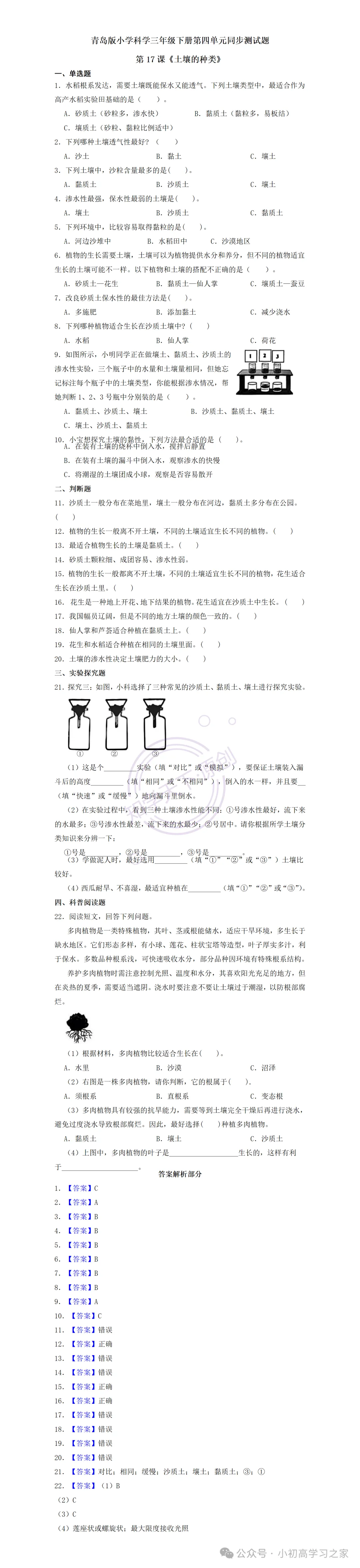 试卷习题║新青岛版三下科学第四单元第17课《土壤的种类》课时习题(2026春新教材),小学科学三年级下册课课练大全! 第3张