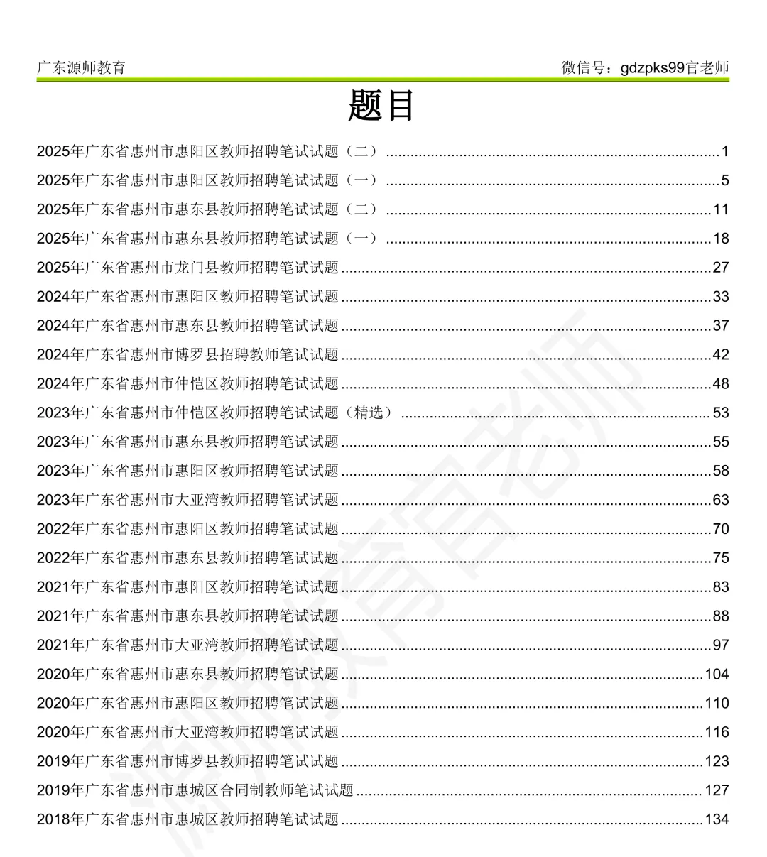 最全真题集!25套惠州教师历年真题+答案解析! 第4张