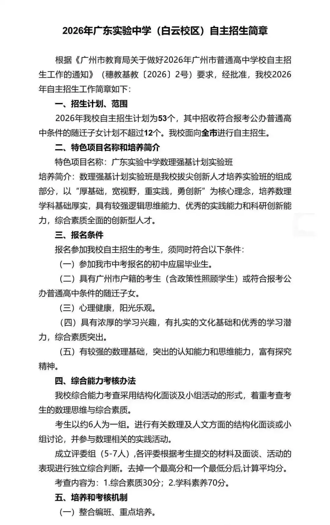 重磅!2026广州中考自招计划及简章来了:报名条件、录取线、考核办法、培养方案全齐 第14张