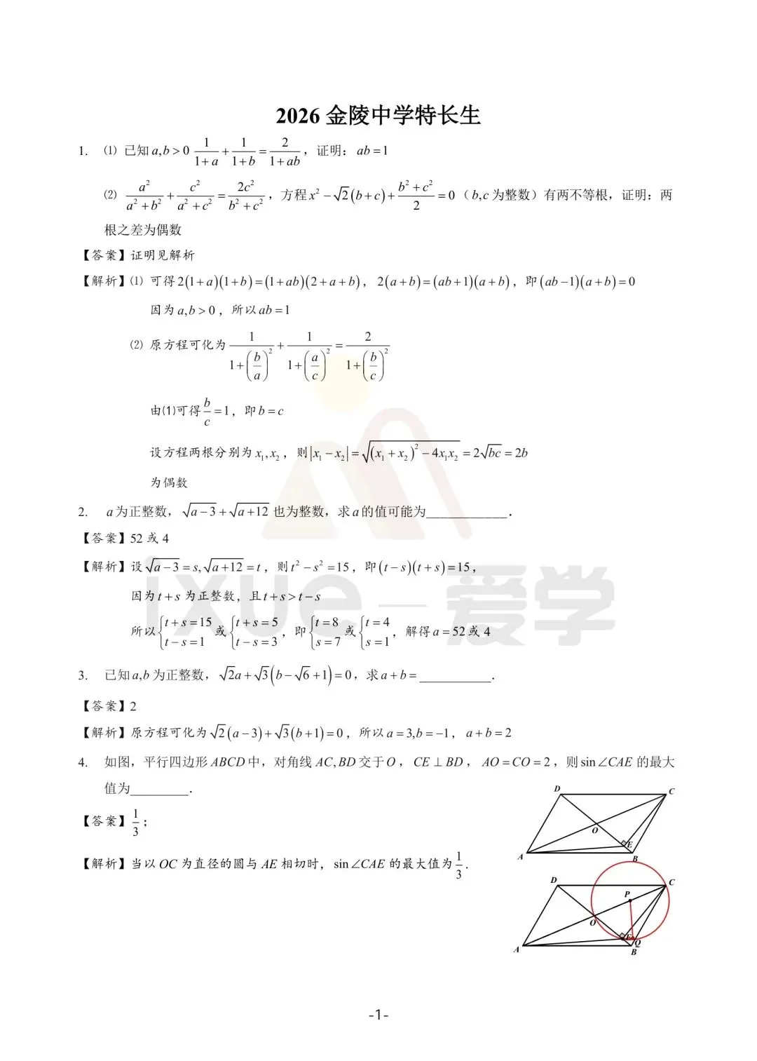 2026金陵中学特长生试卷数学部分 第1张