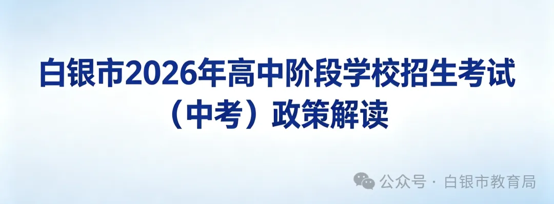 白银市2026年高中阶段学校招生考试(中考)政策解读 第2张
