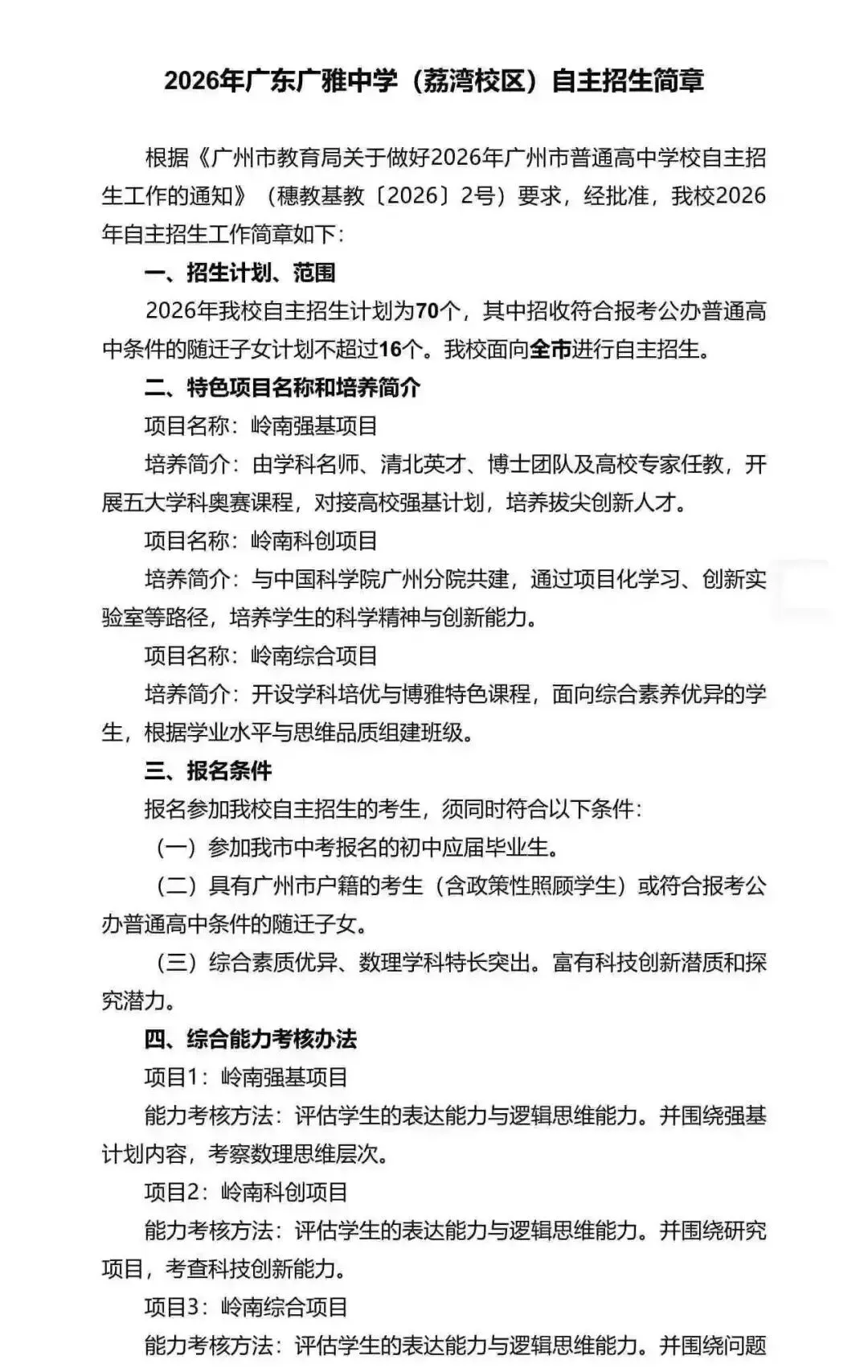 重磅!2026广州中考自招计划及简章来了:报名条件、录取线、考核办法、培养方案全齐 第18张