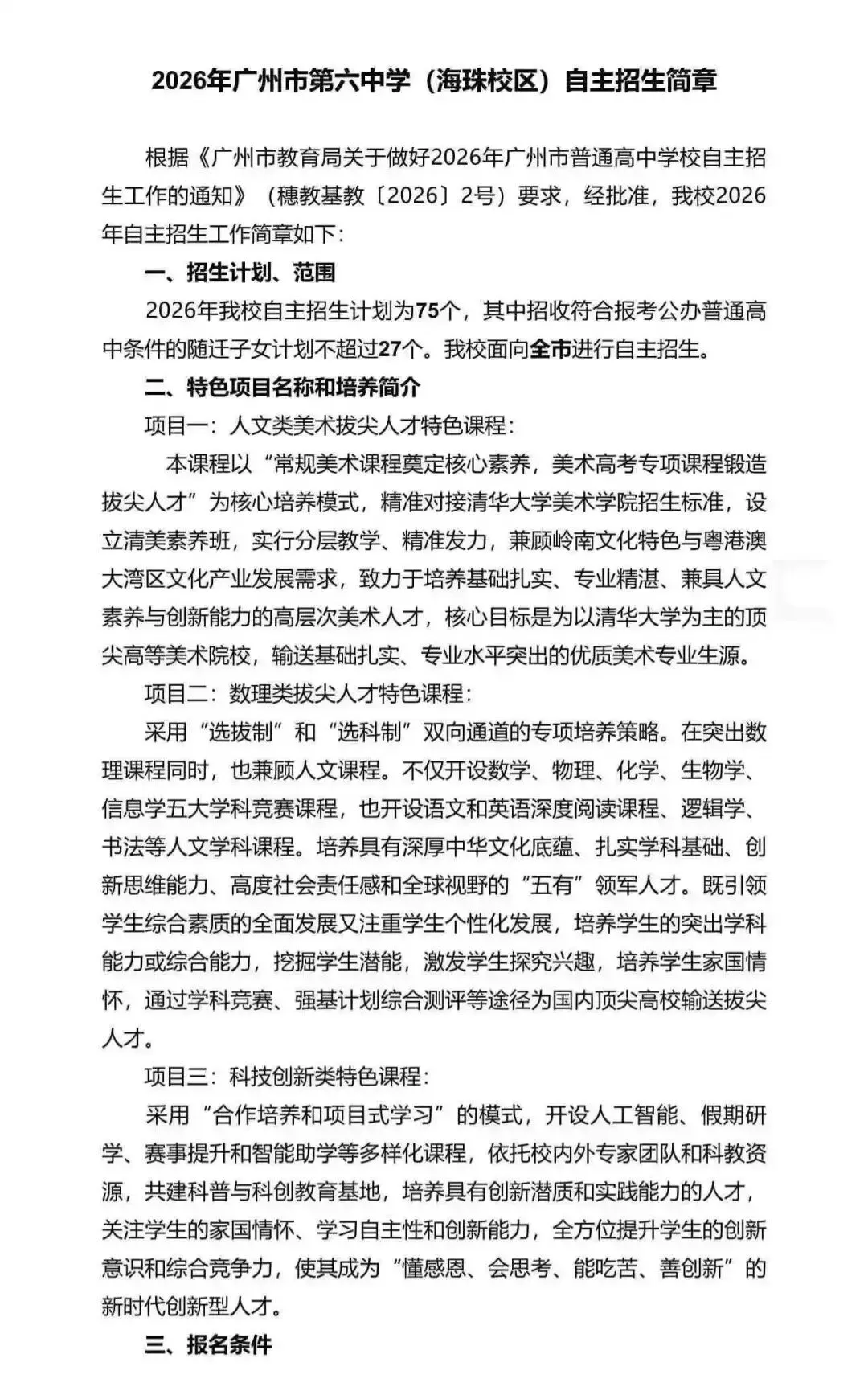 重磅!2026广州中考自招计划及简章来了:报名条件、录取线、考核办法、培养方案全齐 第26张