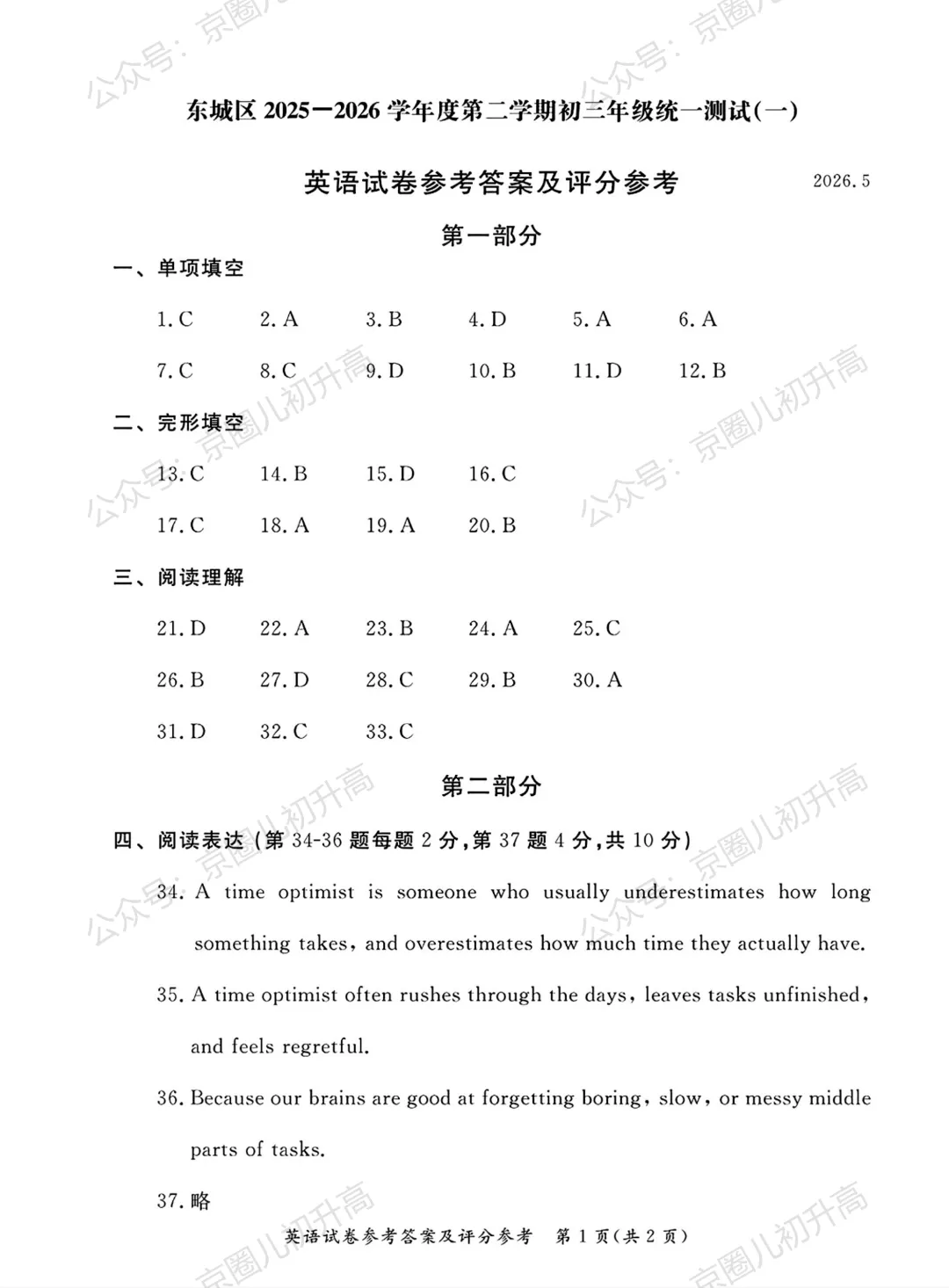 对答案了!2026北京东城区初三一模试卷+答案5科全! 第74张