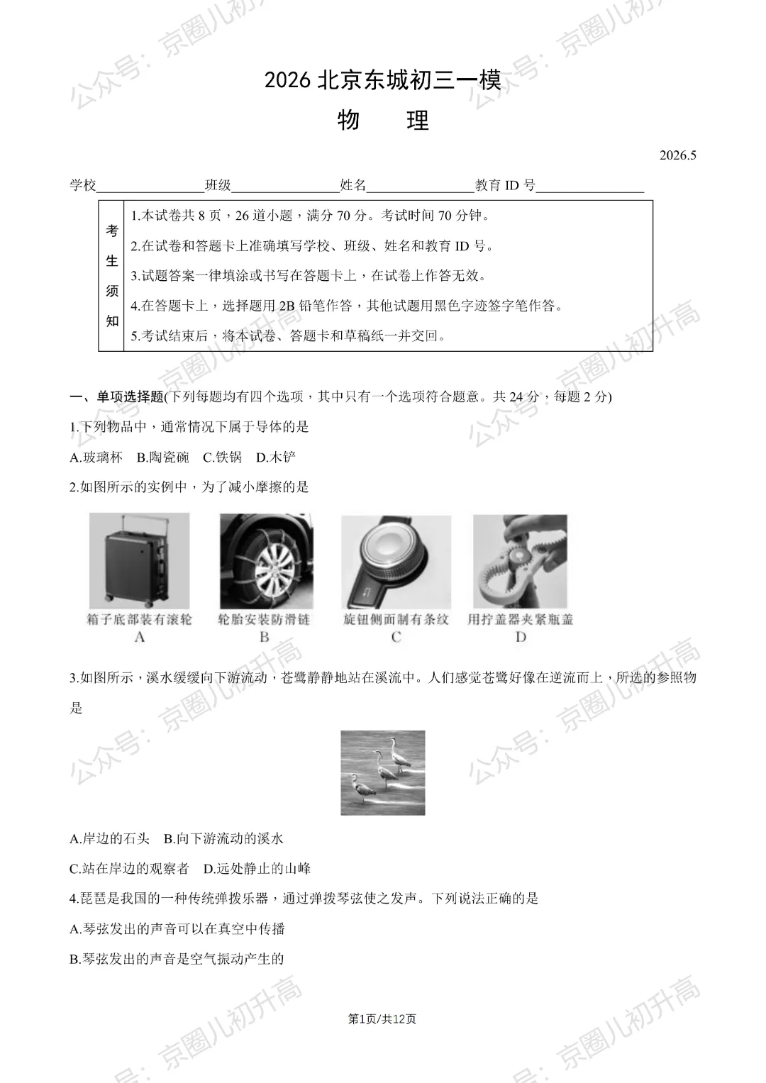 对答案了!2026北京东城区初三一模试卷+答案5科全! 第77张