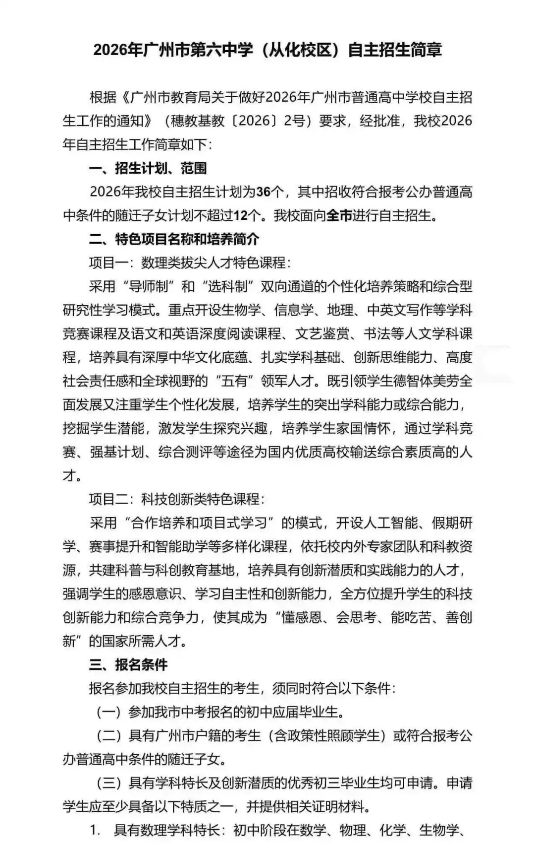 重磅!2026广州中考自招计划及简章来了:报名条件、录取线、考核办法、培养方案全齐 第47张