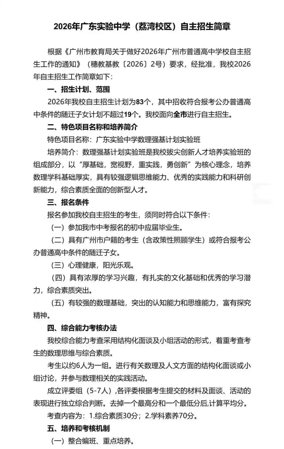 重磅!2026广州中考自招计划及简章来了:报名条件、录取线、考核办法、培养方案全齐 第10张 重磅!2026广州中考自招计划及简章来了:报名条件、录取线、考核办法、培养方案全齐 第10张