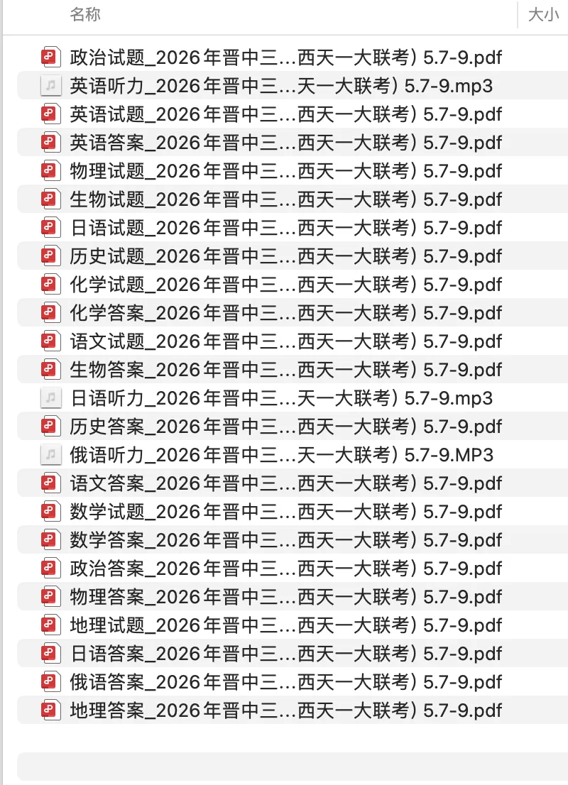 【高中试卷】2026年晋中三模(山西天一大联考)5.7-9(全科) 第1张