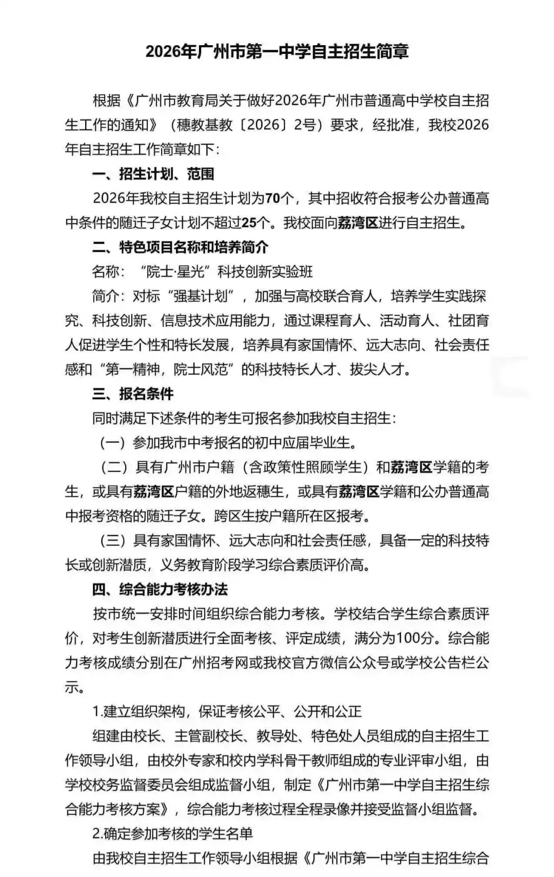重磅!2026广州中考自招计划及简章来了:报名条件、录取线、考核办法、培养方案全齐 第86张