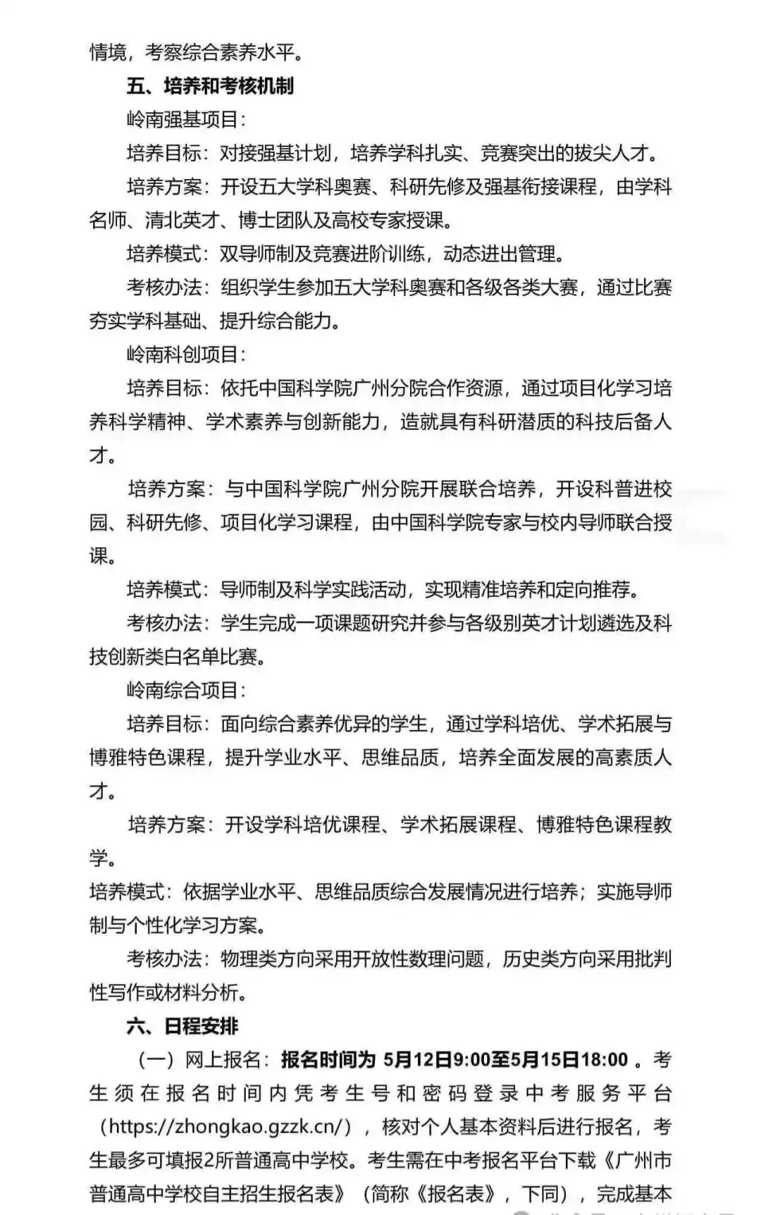重磅!2026广州中考自招计划及简章来了:报名条件、录取线、考核办法、培养方案全齐 第19张 重磅!2026广州中考自招计划及简章来了:报名条件、录取线、考核办法、培养方案全齐 第19张