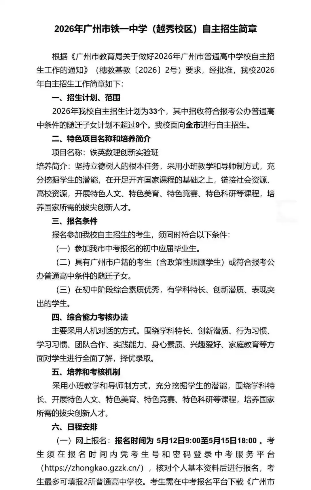 重磅!2026广州中考自招计划及简章来了:报名条件、录取线、考核办法、培养方案全齐 第90张