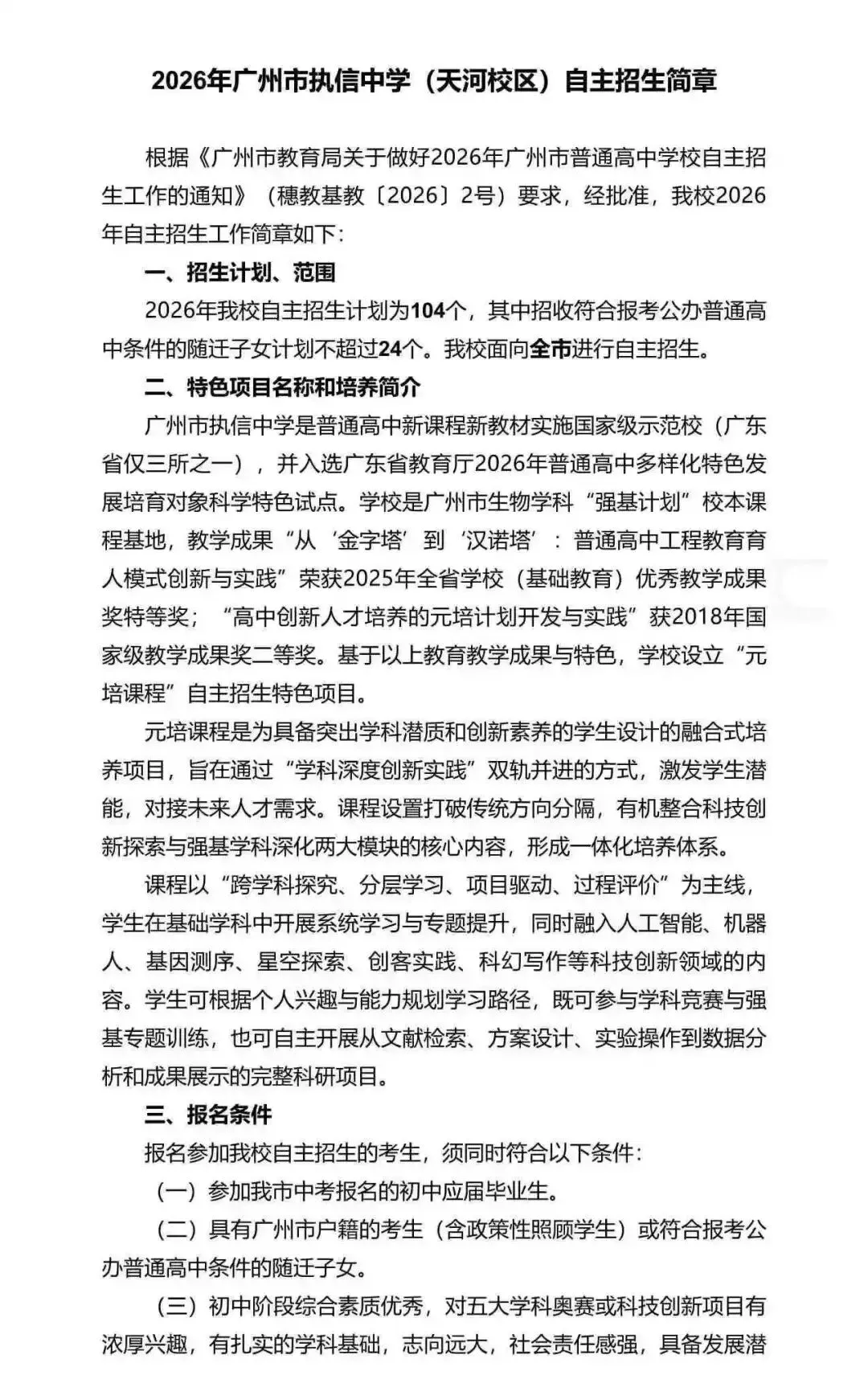 重磅!2026广州中考自招计划及简章来了:报名条件、录取线、考核办法、培养方案全齐 第22张 重磅!2026广州中考自招计划及简章来了:报名条件、录取线、考核办法、培养方案全齐 第22张