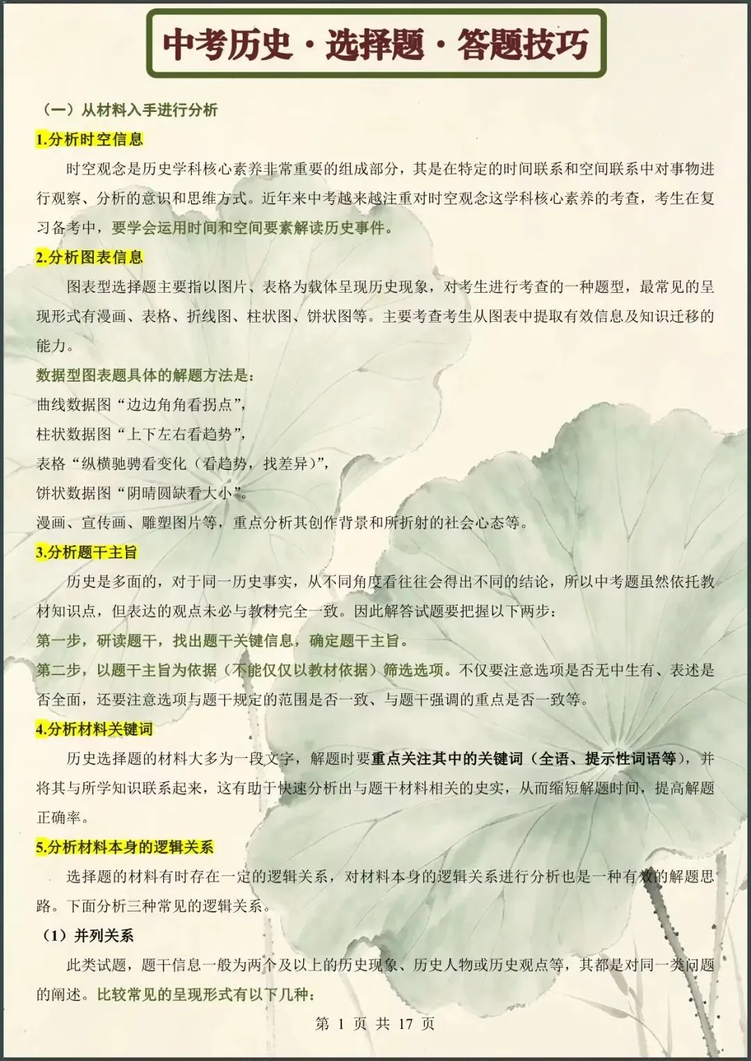 精准破题|中考历史选择题高分答题技巧(电子版可打印) 第2张