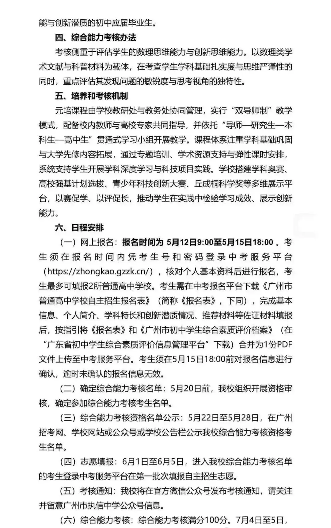 重磅!2026广州中考自招计划及简章来了:报名条件、录取线、考核办法、培养方案全齐 第23张 重磅!2026广州中考自招计划及简章来了:报名条件、录取线、考核办法、培养方案全齐 第23张