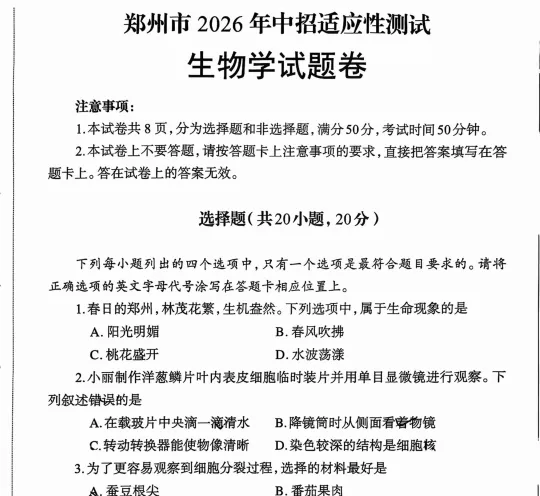 2026郑州中招适应性测试地理生物试卷和答案 第1张
