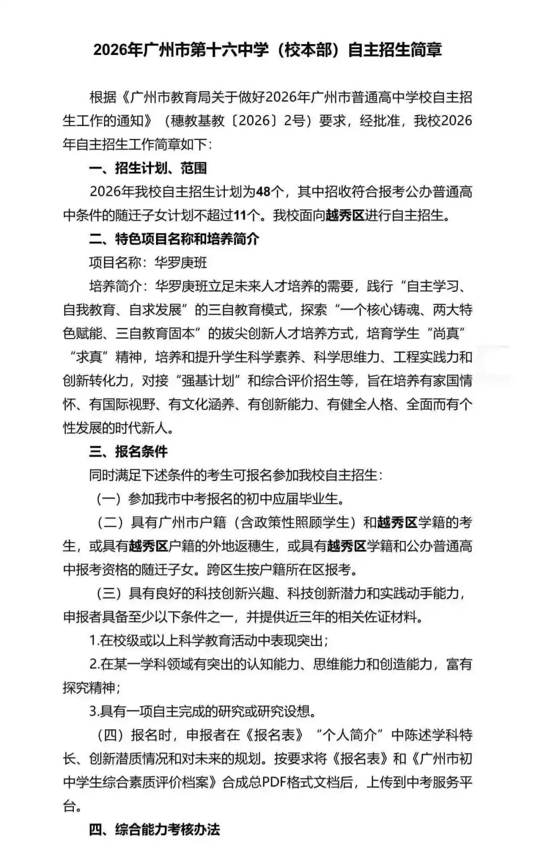 重磅!2026广州中考自招计划及简章来了:报名条件、录取线、考核办法、培养方案全齐 第101张