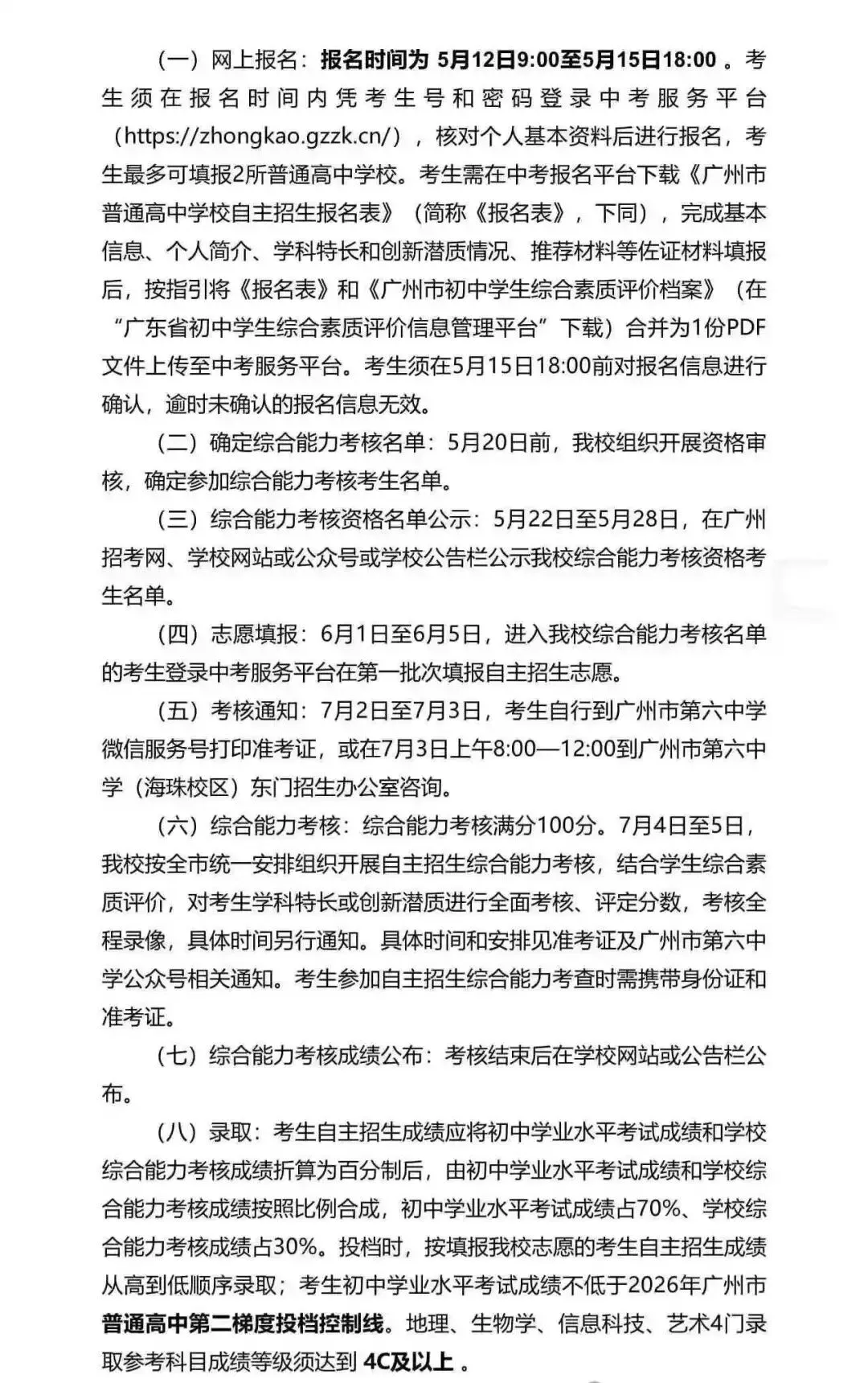 重磅!2026广州中考自招计划及简章来了:报名条件、录取线、考核办法、培养方案全齐 第30张 重磅!2026广州中考自招计划及简章来了:报名条件、录取线、考核办法、培养方案全齐 第30张