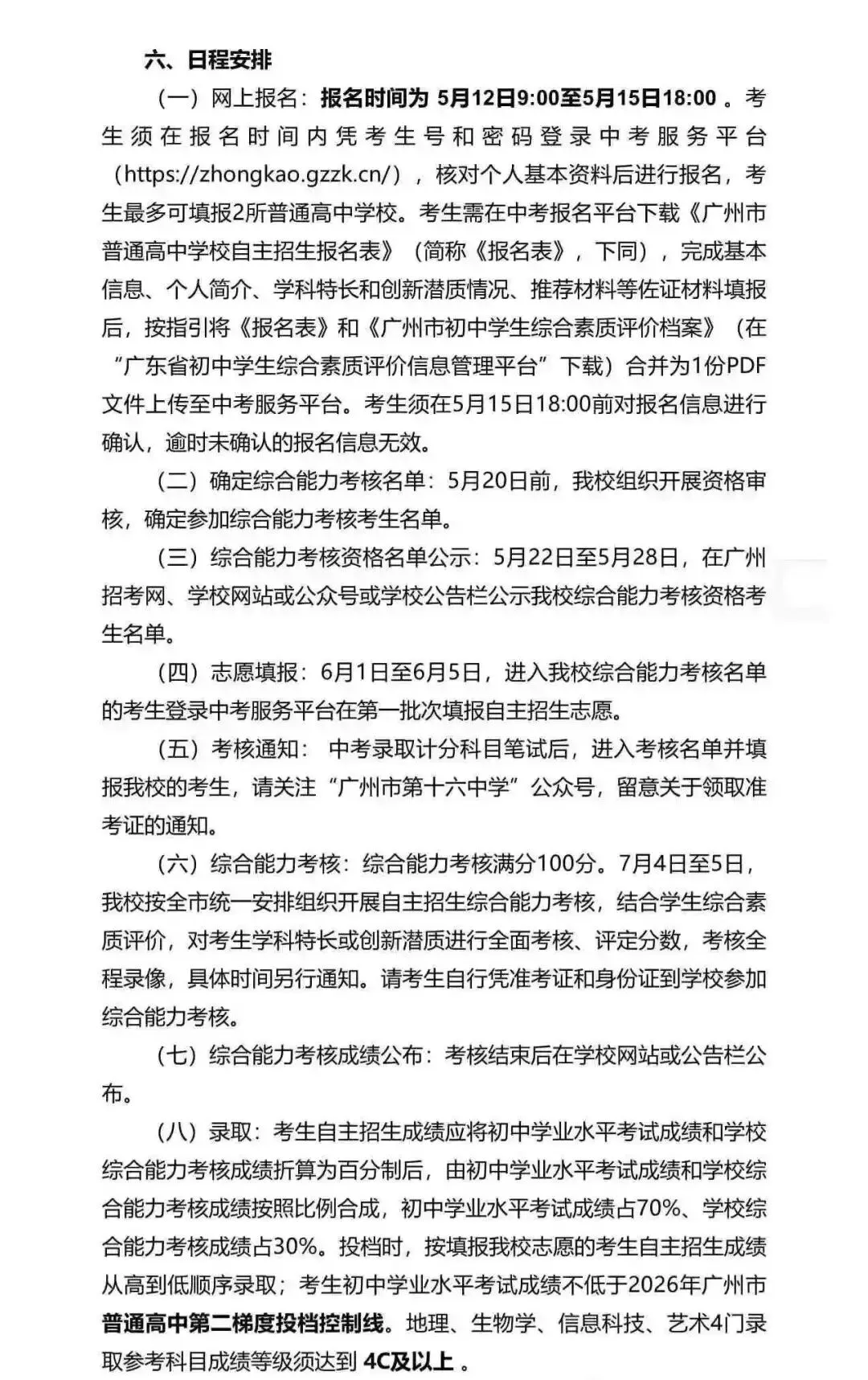 重磅!2026广州中考自招计划及简章来了:报名条件、录取线、考核办法、培养方案全齐 第103张