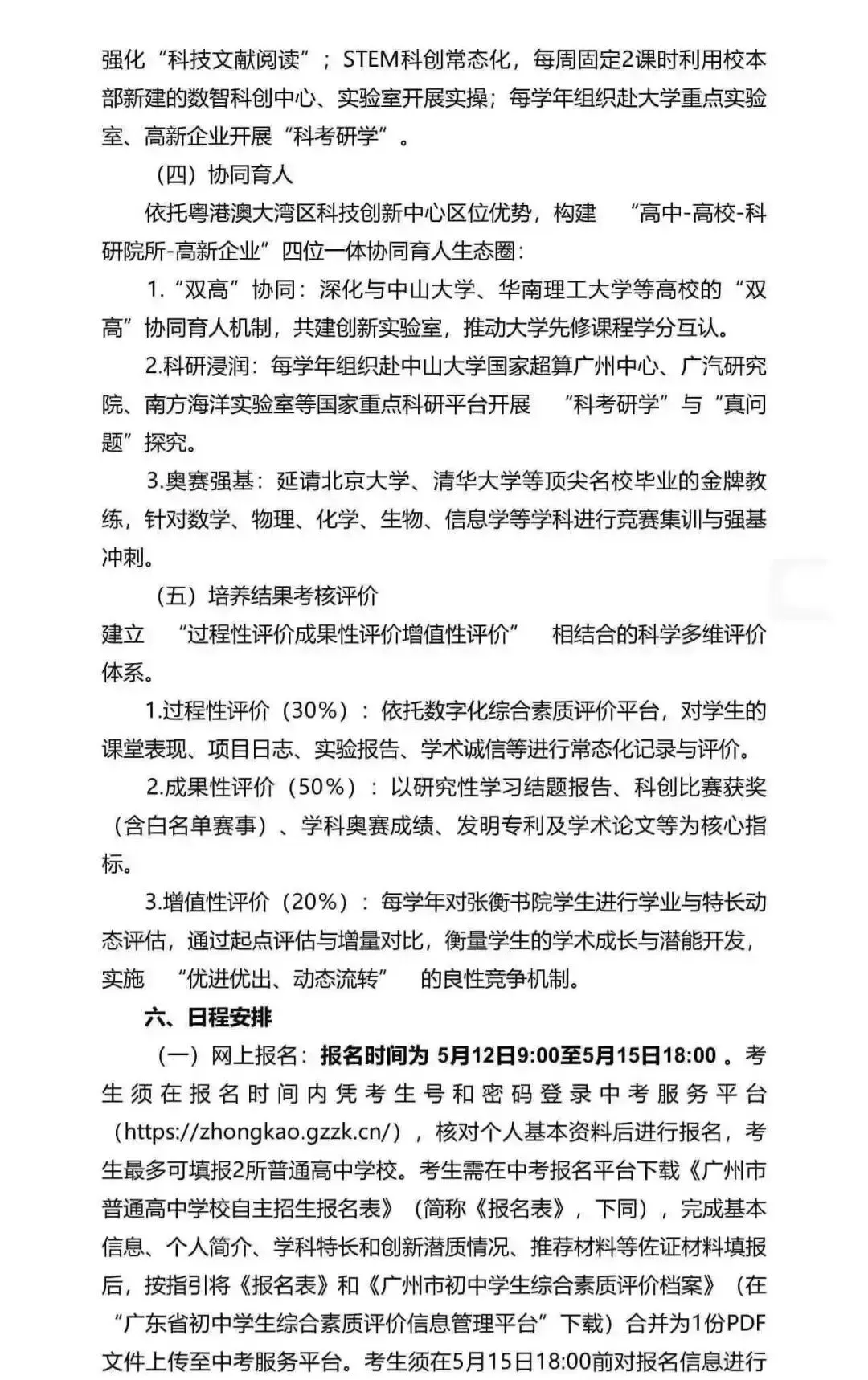 重磅!2026广州中考自招计划及简章来了:报名条件、录取线、考核办法、培养方案全齐 第108张