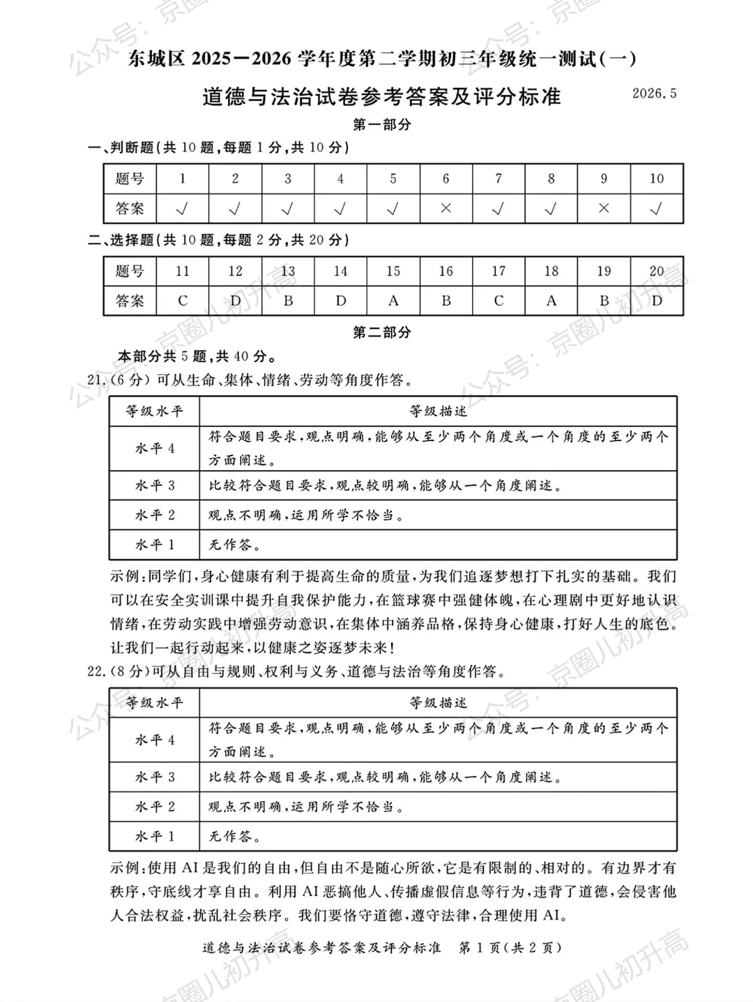 对答案了!2026北京东城区初三一模试卷+答案5科全! 第103张