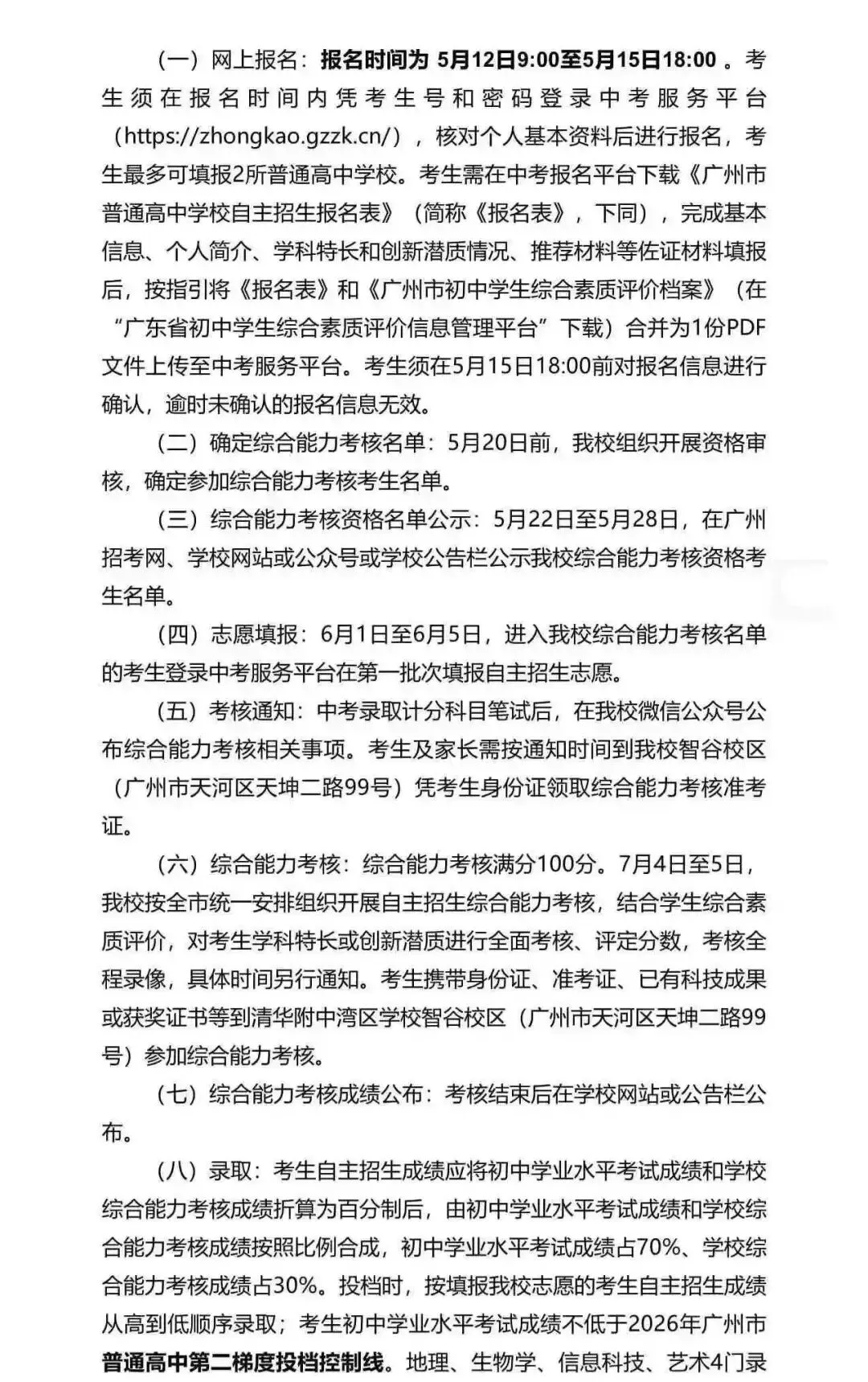 重磅!2026广州中考自招计划及简章来了:报名条件、录取线、考核办法、培养方案全齐 第42张 重磅!2026广州中考自招计划及简章来了:报名条件、录取线、考核办法、培养方案全齐 第42张