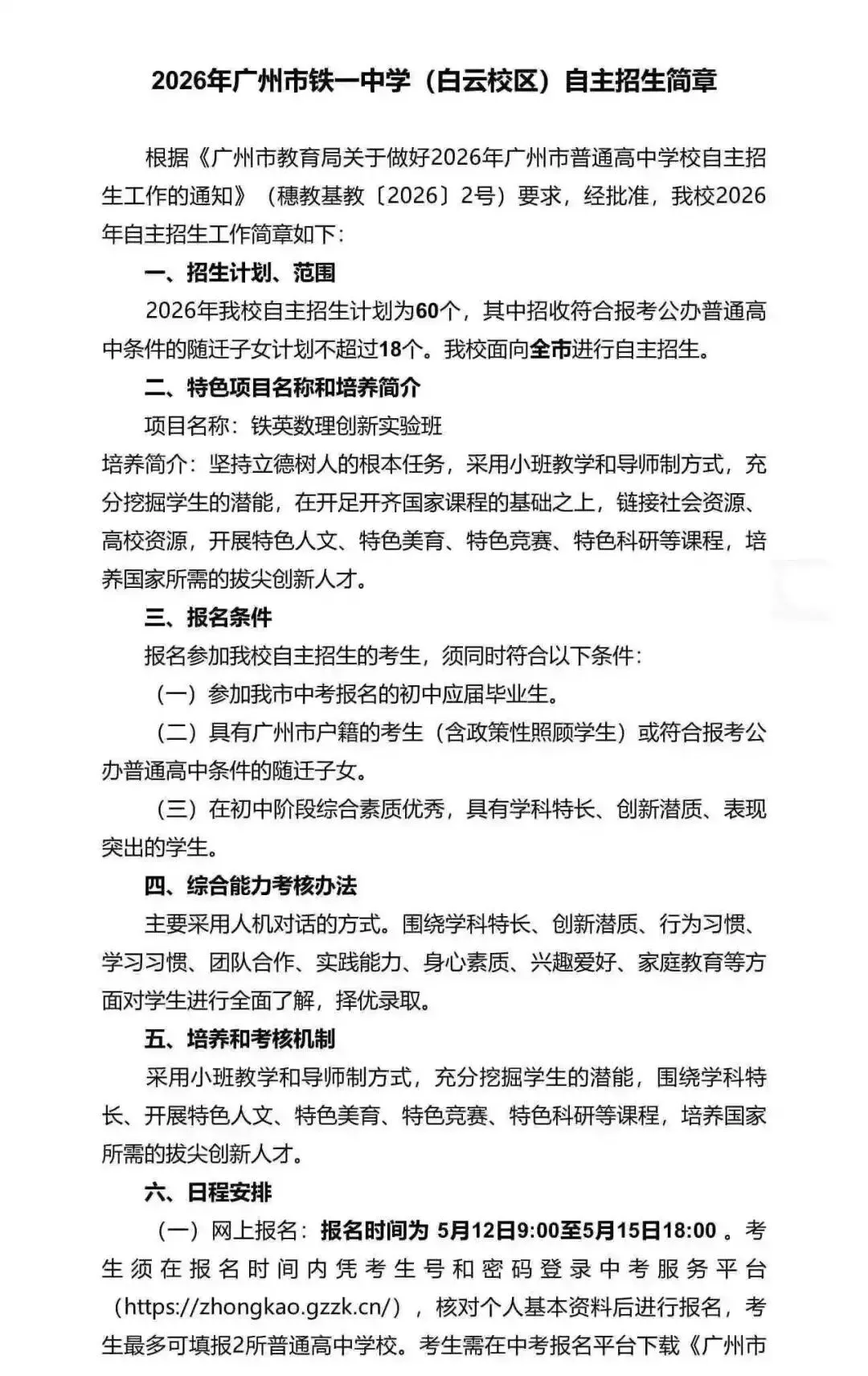 重磅!2026广州中考自招计划及简章来了:报名条件、录取线、考核办法、培养方案全齐 第44张 重磅!2026广州中考自招计划及简章来了:报名条件、录取线、考核办法、培养方案全齐 第44张