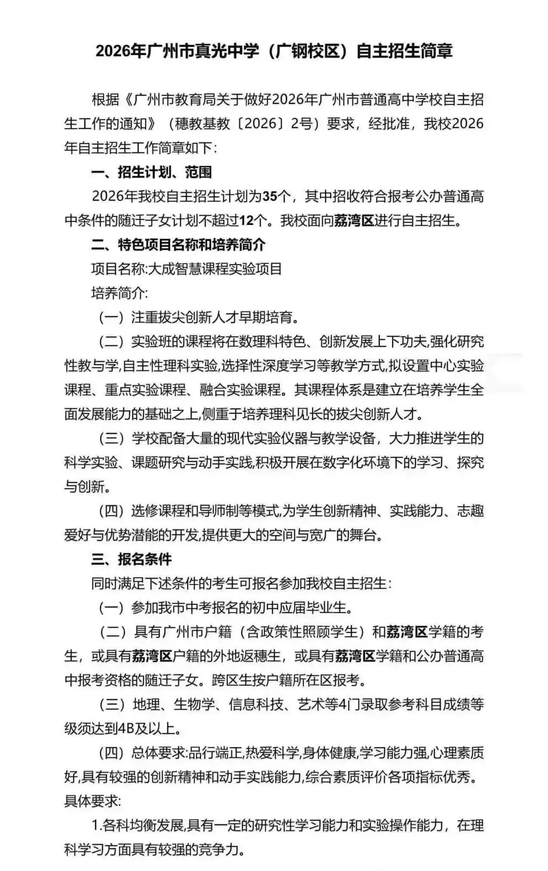 重磅!2026广州中考自招计划及简章来了:报名条件、录取线、考核办法、培养方案全齐 第116张