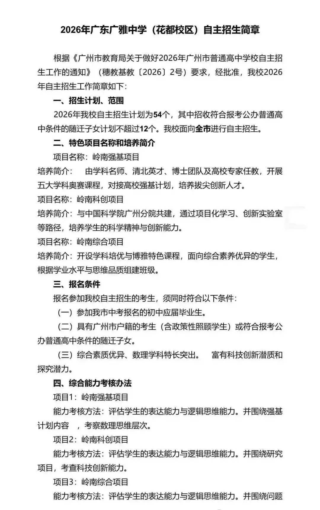 重磅!2026广州中考自招计划及简章来了:报名条件、录取线、考核办法、培养方案全齐 第55张 重磅!2026广州中考自招计划及简章来了:报名条件、录取线、考核办法、培养方案全齐 第55张