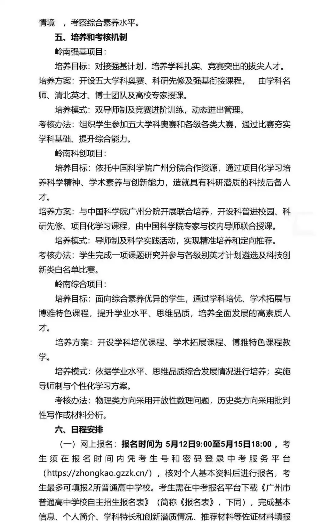 重磅!2026广州中考自招计划及简章来了:报名条件、录取线、考核办法、培养方案全齐 第56张 重磅!2026广州中考自招计划及简章来了:报名条件、录取线、考核办法、培养方案全齐 第56张