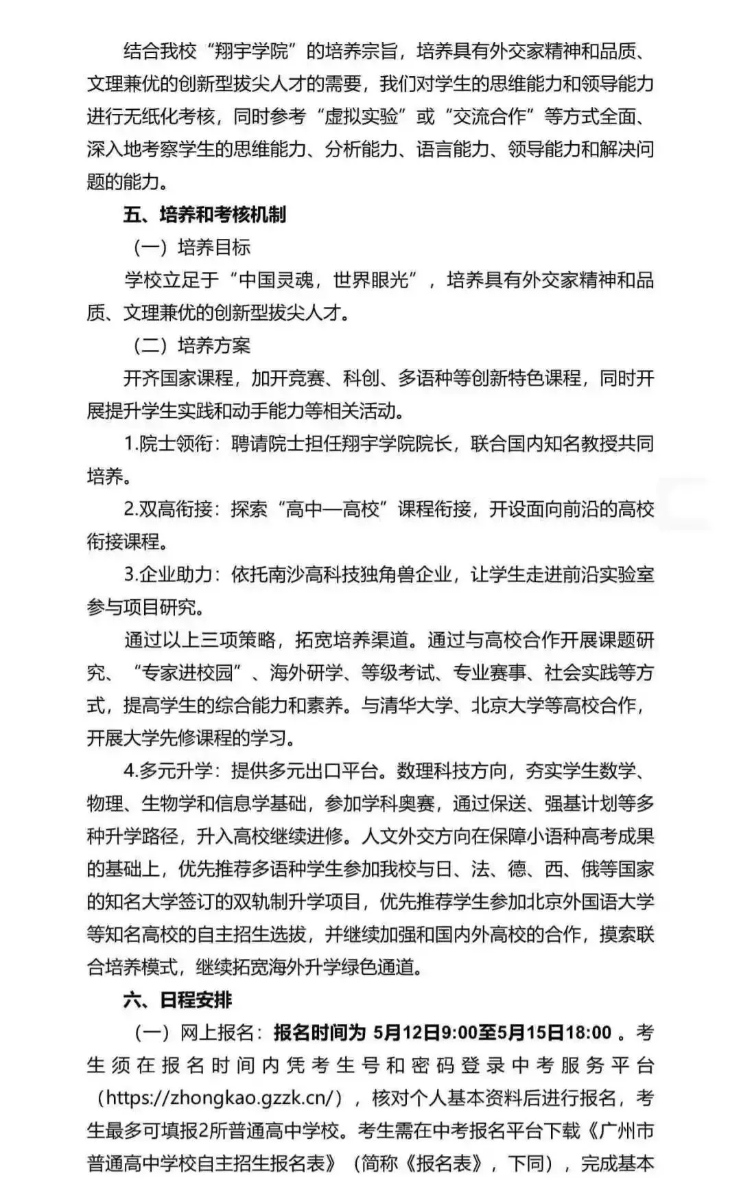 重磅!2026广州中考自招计划及简章来了:报名条件、录取线、考核办法、培养方案全齐 第64张 重磅!2026广州中考自招计划及简章来了:报名条件、录取线、考核办法、培养方案全齐 第64张