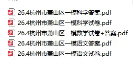 今天刚考完!杭州市萧山区一模试卷【语、科、数】 第2张