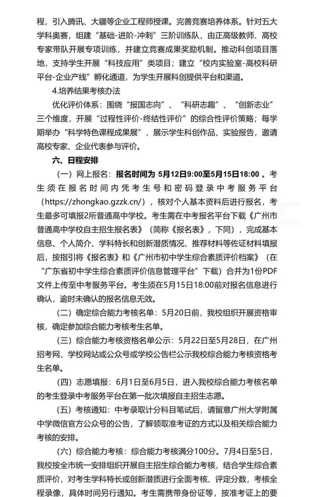 重磅!2026广州中考自招计划及简章来了:报名条件、录取线、考核办法、培养方案全齐 第69张 重磅!2026广州中考自招计划及简章来了:报名条件、录取线、考核办法、培养方案全齐 第69张