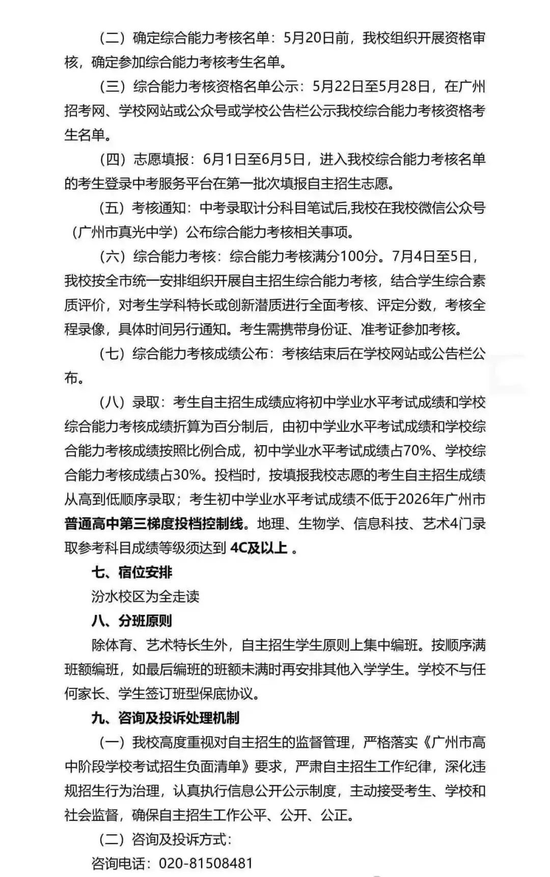 重磅!2026广州中考自招计划及简章来了:报名条件、录取线、考核办法、培养方案全齐 第135张