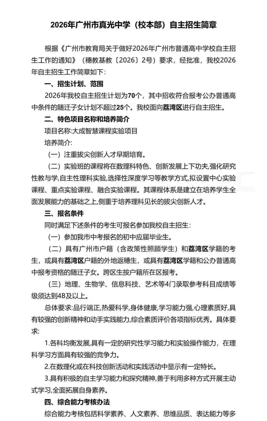 重磅!2026广州中考自招计划及简章来了:报名条件、录取线、考核办法、培养方案全齐 第77张 重磅!2026广州中考自招计划及简章来了:报名条件、录取线、考核办法、培养方案全齐 第77张